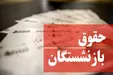 همسان سازی حقوق بازنشستگان به کجا رسید؟