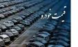 قیمت‌های جدید خودرو‌های فروش فوق العاده اعلام شد