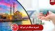 چرا مردم در ترکیه خانه می‌خرند؟ / خریدی که طی ۲ سال گذشته ۱۵ برابر شده!