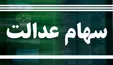 ارزش روز سهام عدالت و دارایکم