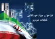 فراخوان جهاد خودکفایی قطعات خودرو