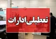 تعطیل شدن ادارات استان مرکزی در روز‌های پنجشنبه تا پایان سال