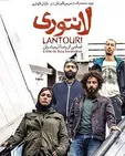 «لانتوری» در چین توقیف شد!
