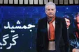 خاطره جمشید گرگین از قایم باشک بازی با زنده یاد جمشید مشایخی! +فیلم