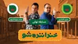 فینال خنداننده‎شو، تقابل متن با اجرا