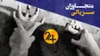 متجاوزان سریالی/ مهمترین پرونده‌های تجاوز زنجیره‌ای در ایران (فیلم)