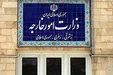 بیانیه وزارت خارجه در پی تجاوز نظامی آمریکا به خاک ایران