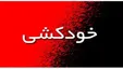 خودکشی بیمار کرونایی در تبریز