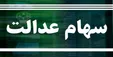 آخرین زمان واریز سود سهام عدالت
