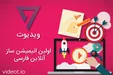 آغاز فعالیت اولین انیمیشن‌ساز آنلاین فارسی