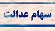ارزش سهام عدالت هر روز کمتر از دیروز
