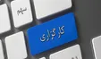 سیستم کارگزاری آگاه همچنان مختل!