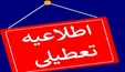 ساری فردا تعطیل شد