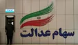 عملکرد هفتگی سهام عدالت/ افت ۱۰ میلیون تومانی در ۵ ماه!
