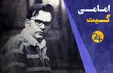 آنچه از پرونده محمد امامی و تخلفات بانک سرمایه باید بدانید (فیلم)