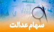 سهامداران عدالت چگونه کارت اعتباری بگیرند؟
