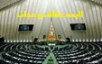 بررسی ابعاد حقوقی دستکاری سند لایحه عفاف و حجاب