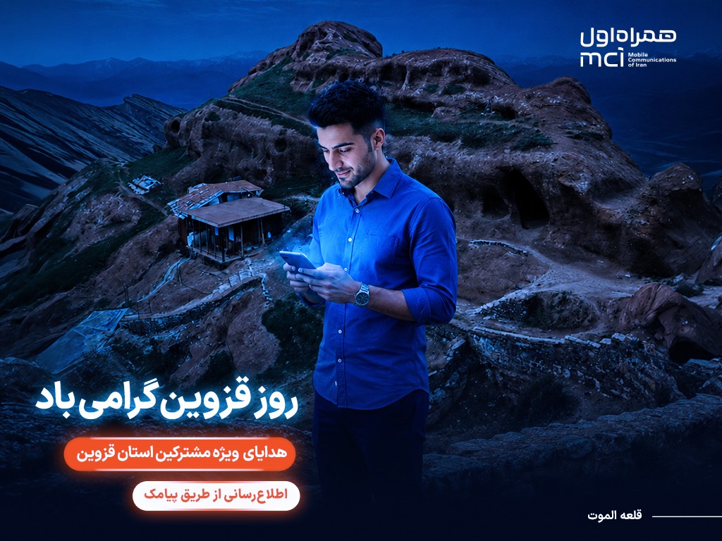 گرامیداشت «روز قزوین» با هدایای ویژه همراه اول گرامیداشت «روز قزوین» با هدایای ویژه همراه اول