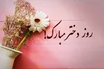 پیام تبریک روز دختر ۱۴۰۵؛ زیباترین متن‌های شاعرانه برای دختران