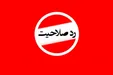 میرلوحی: هیات نظارت دست‌پرروده نظارت استصوابی است/ حق شناس: انتخابات آزاد را نمی‌شناسند
