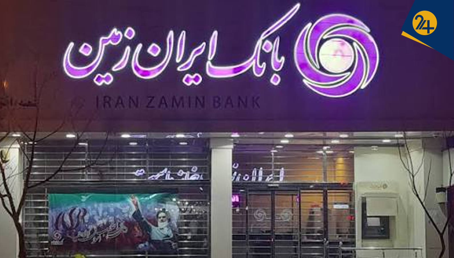 بانک ایران زمین در جاده بانک آینده؟ | پیام هشدارآمیز انتخاب هیئت سرپرستی برای مشتریان این بانک بانک ایران زمین در جاده بانک آینده؟ | پیام هشدارآمیز انتخاب هیئت سرپرستی برای مشتریان این بانک