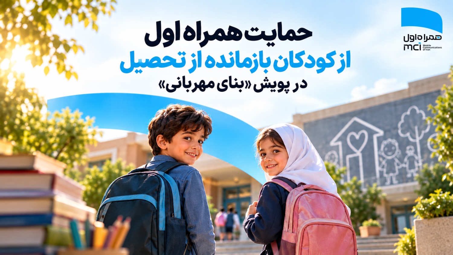 حمایت همراه اول از کودکان بازمانده از تحصیل در پویش «بنای مهربانی» حمایت همراه اول از کودکان بازمانده از تحصیل در پویش «بنای مهربانی»