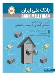 مجله بانک ملی ایران به شماره ۲۶۴ رسید