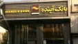 ایران‌مال و املاک میلیاردی؛ سرمایه منجمد بانک آینده زیر تیغ فروش