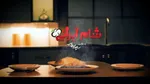 نقد و بررسی رئالیتی شو شام ایرانی| خلق را تقلیدشان بر باد داد