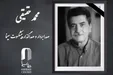 محمد حقیقی درگذشت