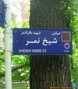 عکس: خیابان شیخ نمر