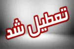 سه‌شنبه ۱۶ تیر تهران تعطیل شد