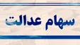ارزش سهام عدالت و دارایکم در ۲۴دی ۹۹
