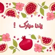 زیباترین اس ام اس و پیام‌های شب یلدا مبارک