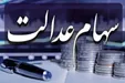 اعلام جزئیات واریز سود سهام عدالت