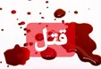 ماجرای قتل تازه داماد در خانه پدر زن!