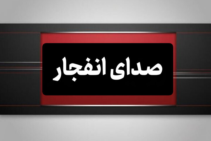 شنیده شدن صدای انفجار در بوموسی؛ وضعیت جزیره لارک عادی است شنیده شدن صدای انفجار در بوموسی؛ وضعیت جزیره لارک عادی است