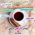 اخبار سلامت/ خواص دارچین در چای