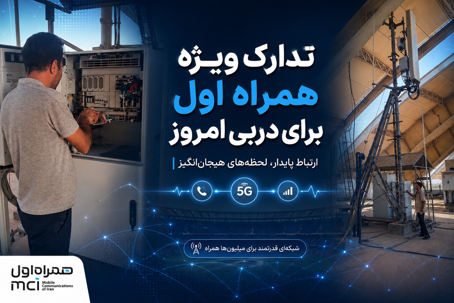 تدارک ویژه همراه اول برای دربی تدارک ویژه همراه اول برای دربی