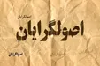 نماینده ادوار اصولگرا: مذاکرات ۵ کاندیدا برای انصراف کلید خورده