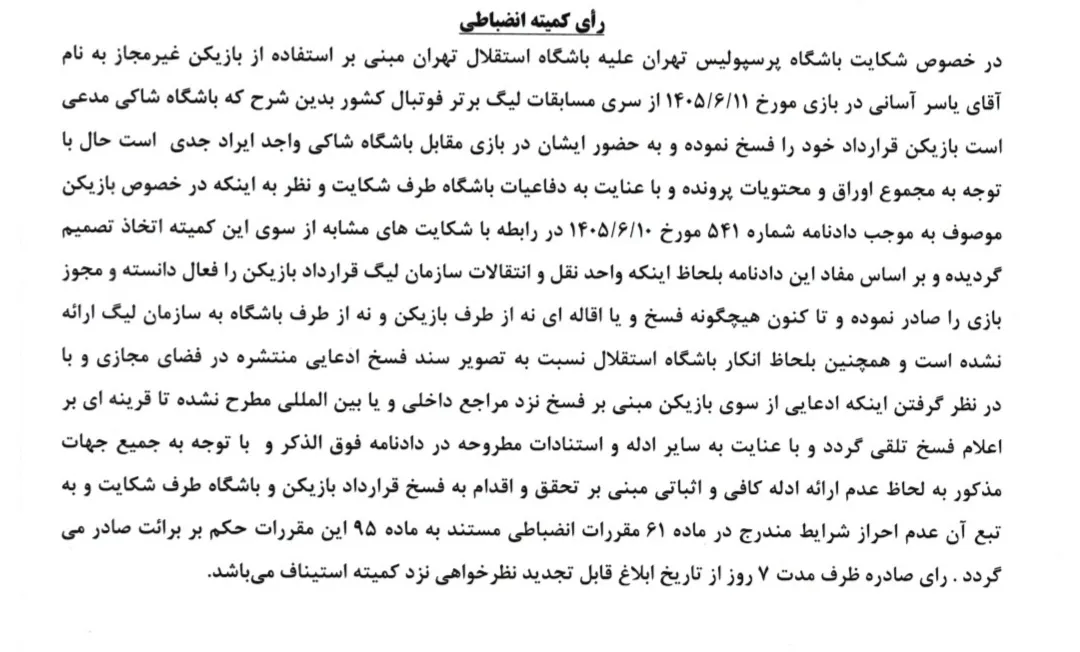 کمیته انضباطی کمیته انضباطی