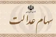 آخرین تصمیمات درمورد سهام عدالت