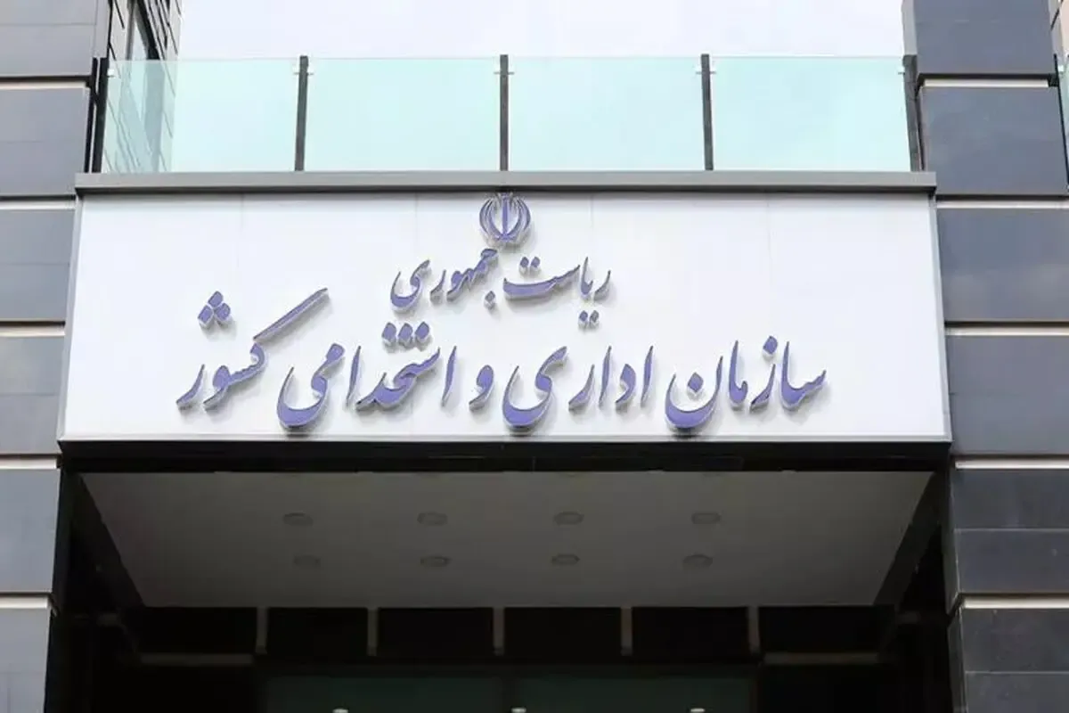 سازمان امور استخدامی سازمان امور استخدامی