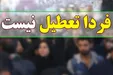 مدارس پایتخت فردا تعطیل نیست/ تعطیلی مدارس ابتدایی در جنوب و جنوب شرق تهران