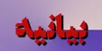 بیانیه کارگران مخابرات روستایی در پی برگزاری تجمع مقابل مجلس شورای اسلامی
