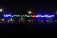 ستاد کرونا محدودیت پروازی فرودگاه‌های خوزستان را لغو کرد