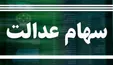 ارزش سهام عدالت و دارایکم در ۱۴۰۰/۱/۷