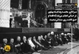 عزاداری محمدرضا شاه پهلوی در تکیه دولت