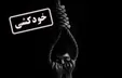 پسر ۱۲ ساله خودش را حلق‌آویز کرد