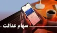 خبر مهم برای متقاضیان فروش سهام عدالت